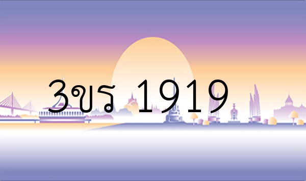 3ขร 1919